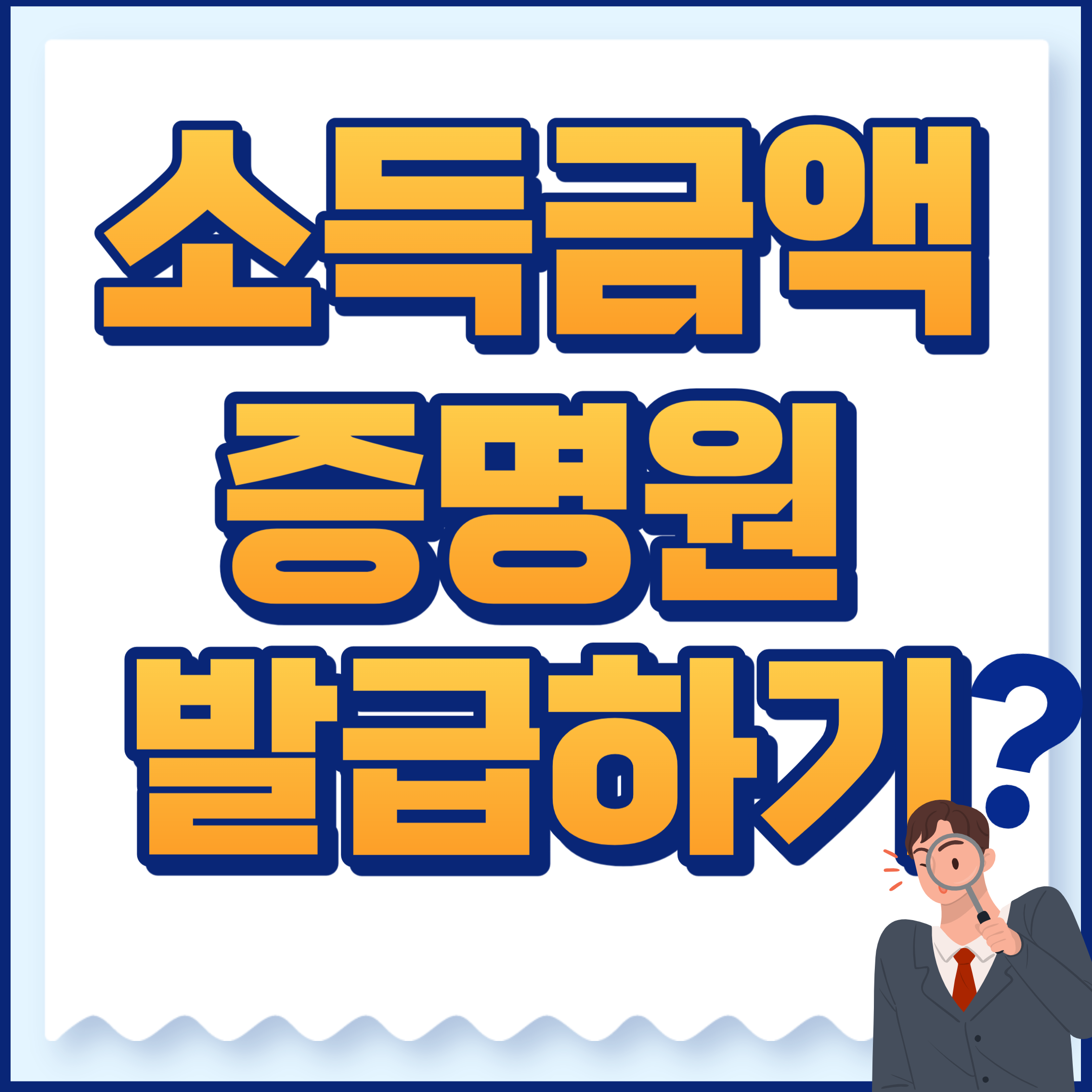 소득금액증명원발급