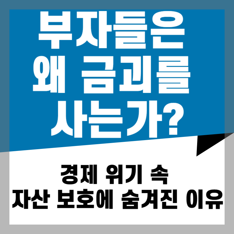부자들은 왜 금괴를 사는가? 경제 위기 속 자산 보호에 숨겨진 이유