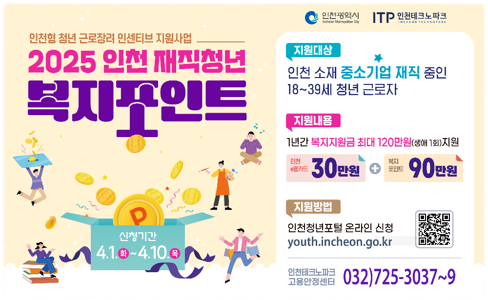 인천 재직청년 복지포인트