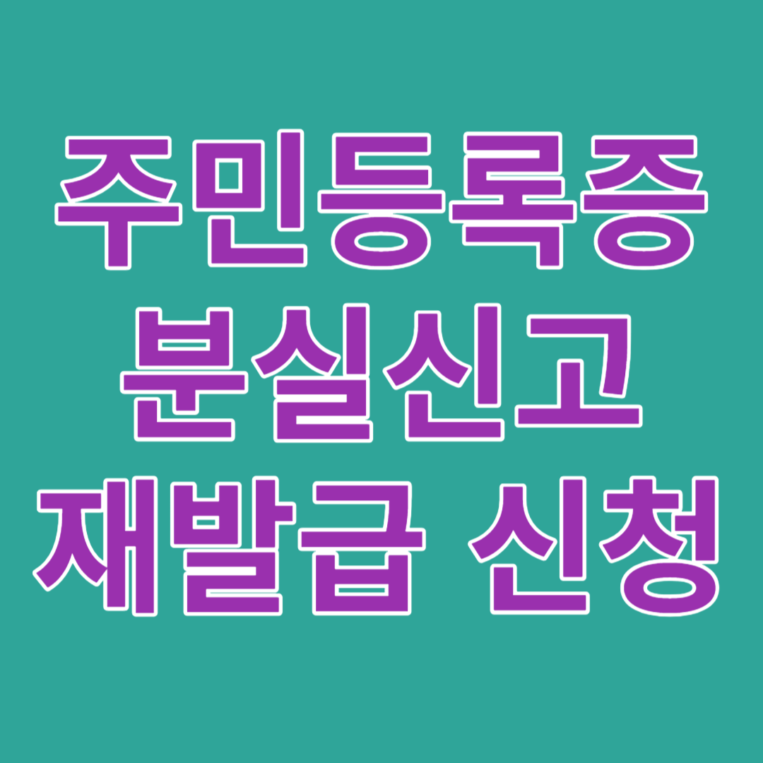 주민등록증-분실신고-재발급-신청