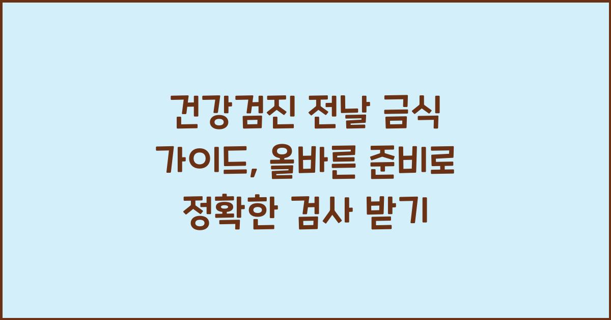 건강검진 전날 금식 가이드