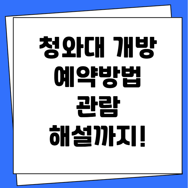 청와대 개방 예약방법 관람 해설