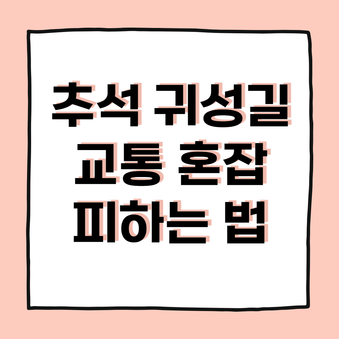 2025 추석 귀성길 교통 혼잡 피하는 방법