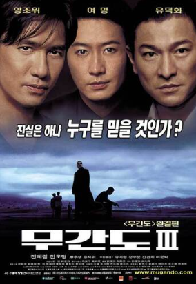영화 무간도3 포스터