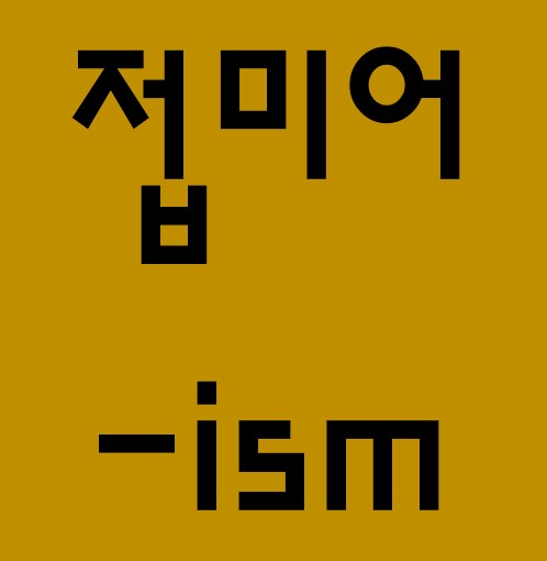 영어 접미어 -ism 뜻과 용례