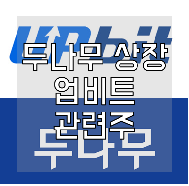 두나무 상장일