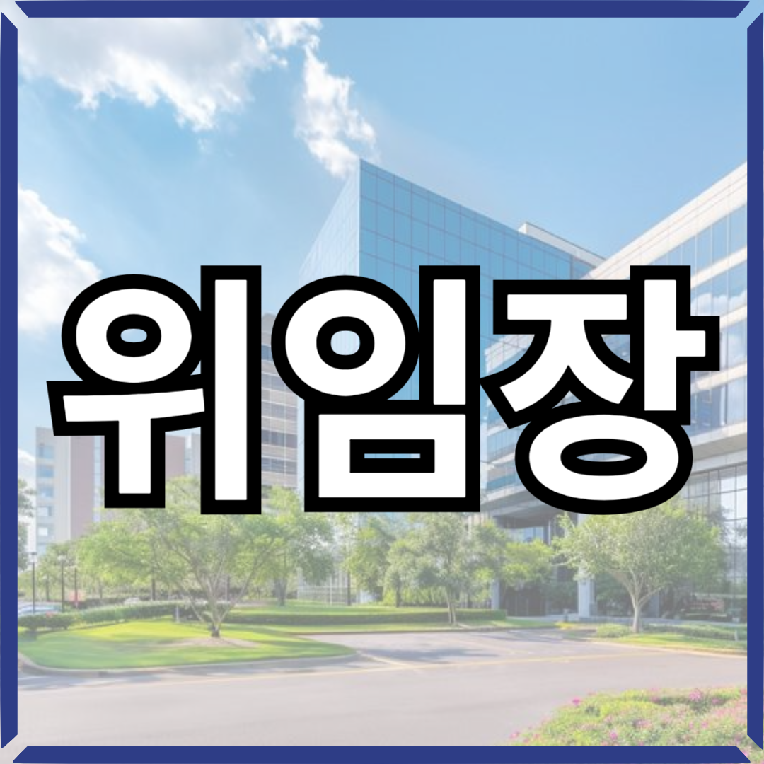 주민센터위임장썸네일