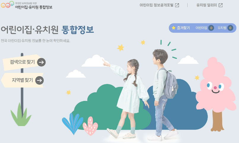 어린이집, 유치원 통합정보 사이트