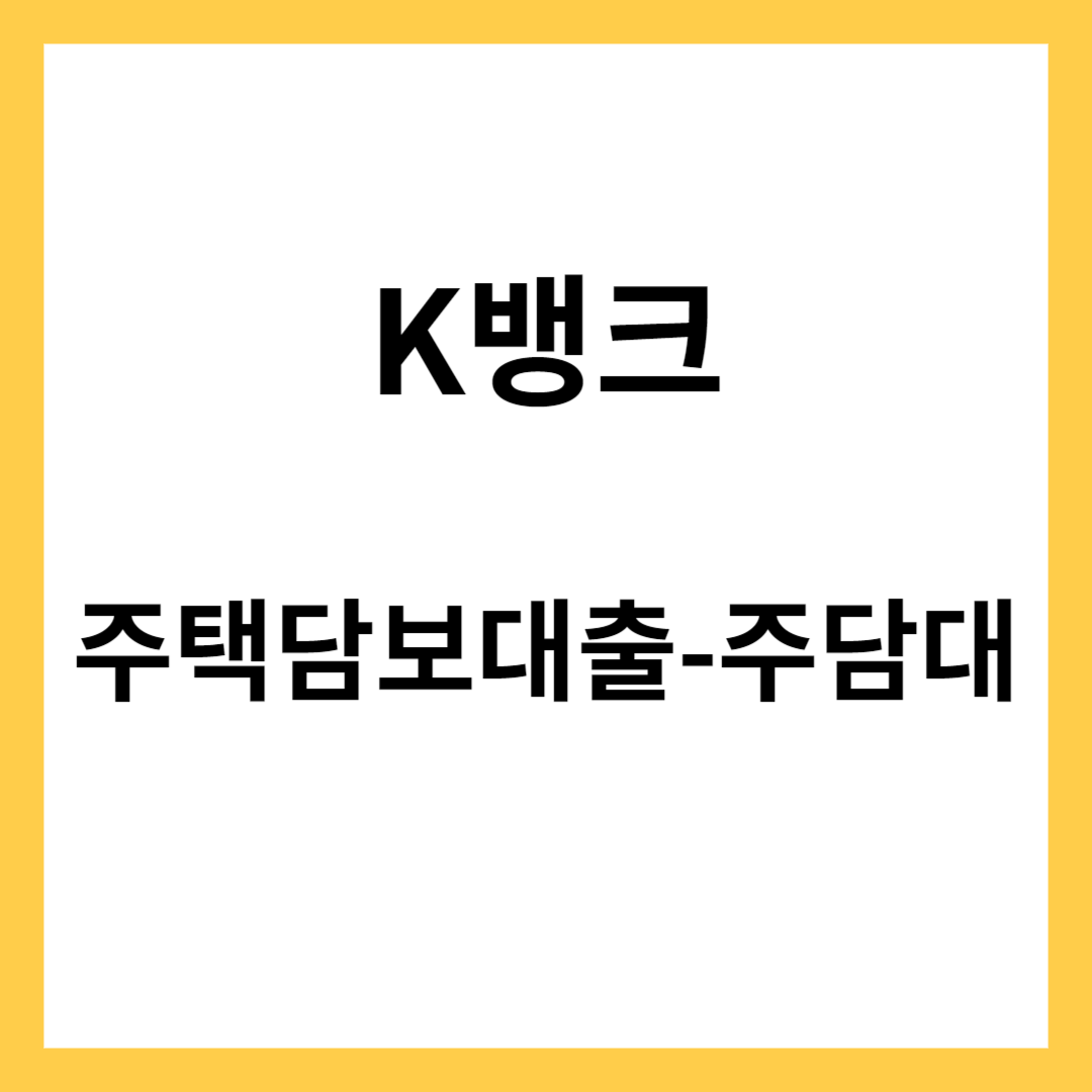 K뱅크- 주택담보대출 서비스
