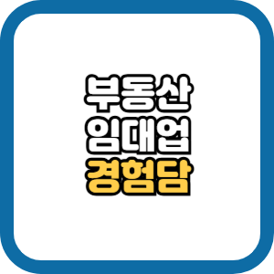부동산 임대업