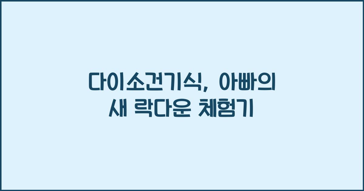 다이소건기식