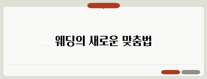 토핑경제 트렌드: 맞춤형 웨딩 시대의 시작