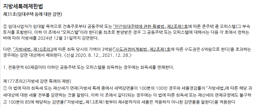 임대사업자 신축 분양 취등록세