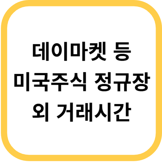 토스증권 미국주식 정규장