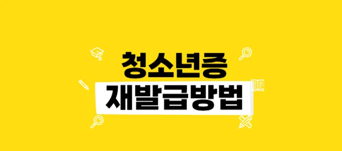 청소년증 재발급 방법