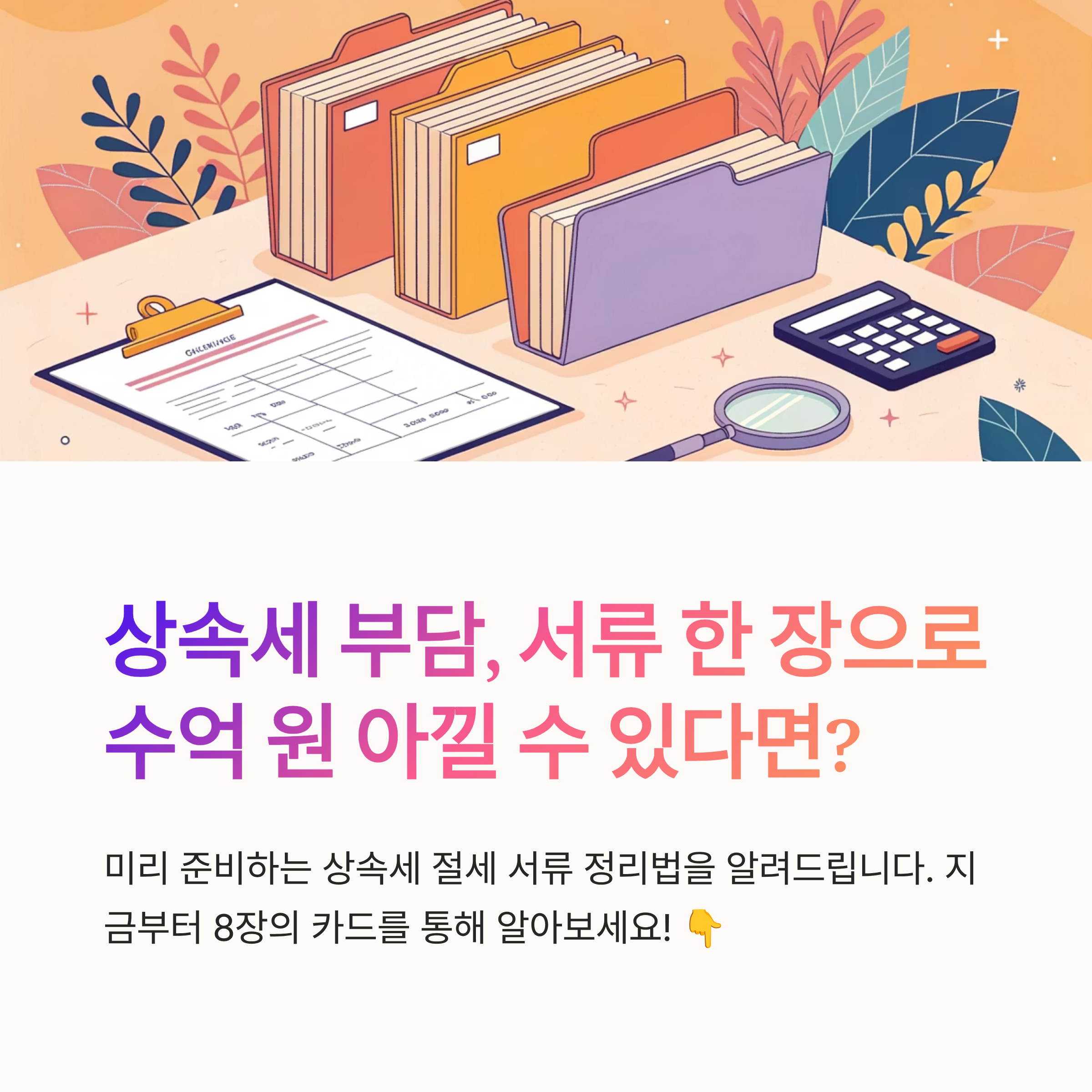 상속세 절세를 위한 서류 정리