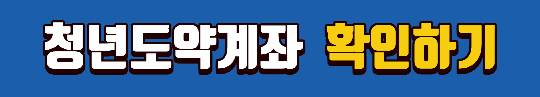 청년도약계좌