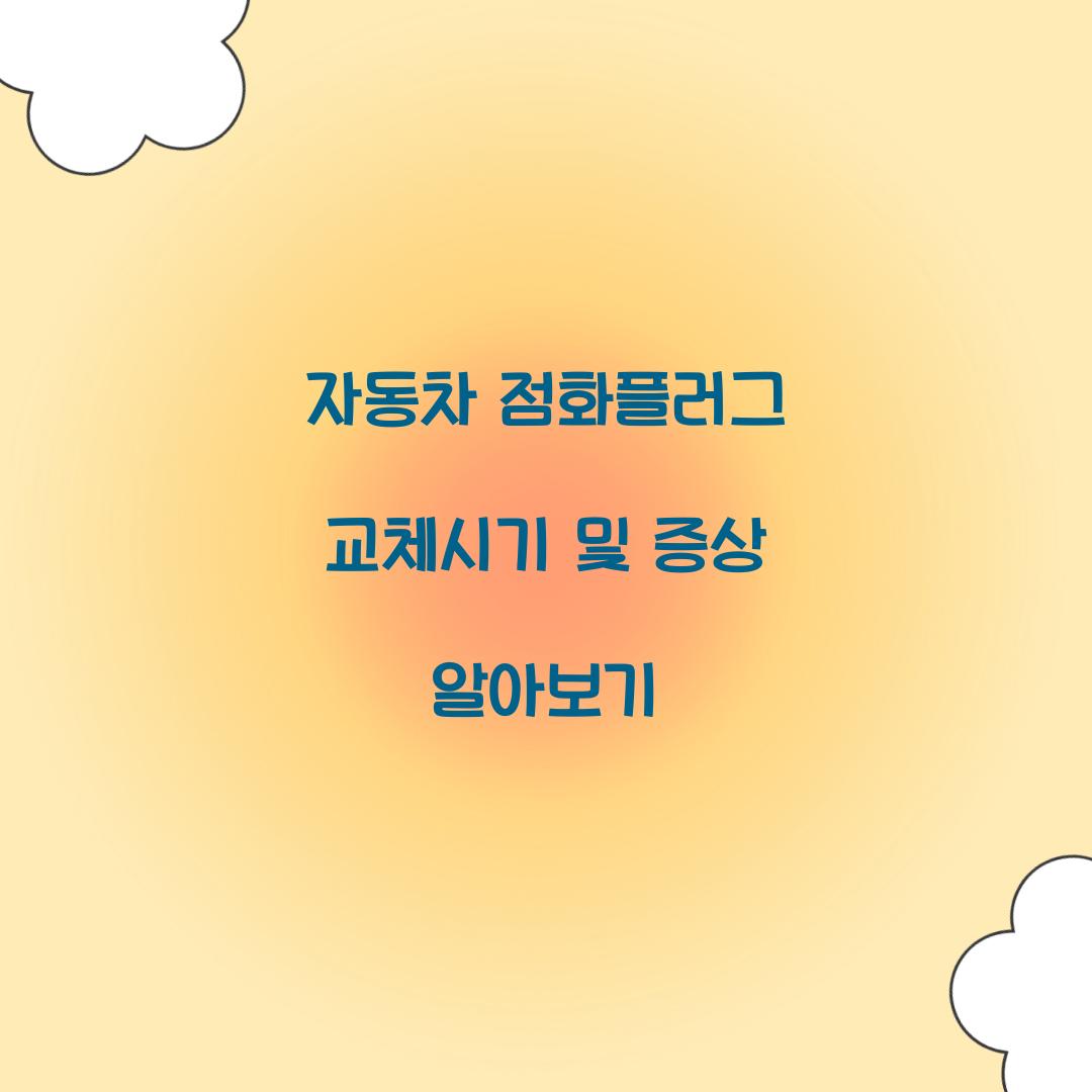 자동차 점화플러그 교체시기