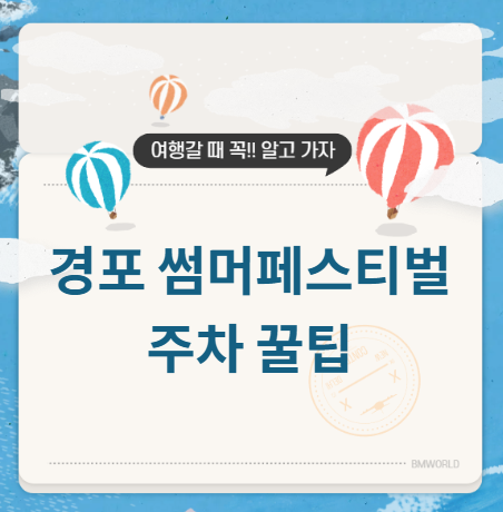 경포 썸머페스티벌 주차