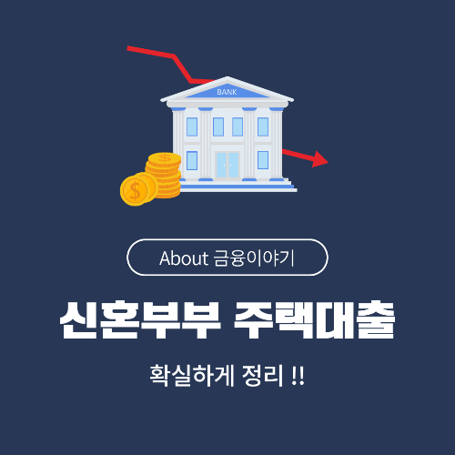 신혼부부 주택대출 조건과 종류