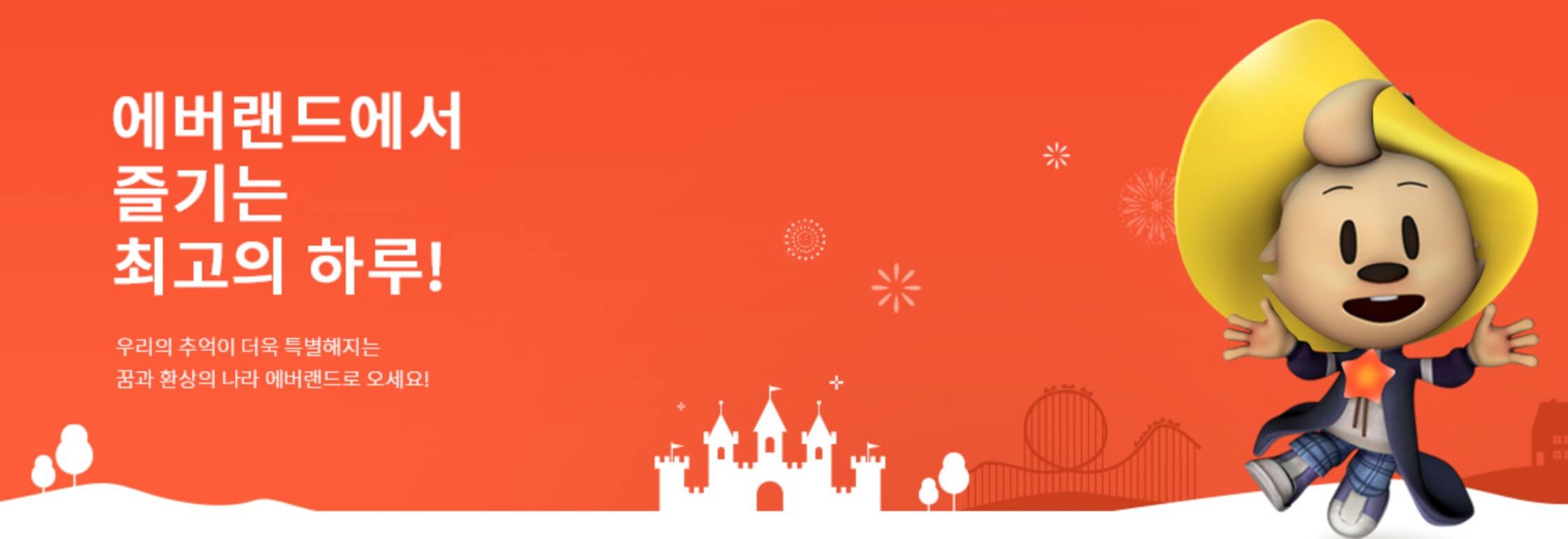 에버랜드 자유이용권 할인