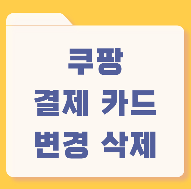 쿠팡 결제 카드 변경 삭제, 비밀번호 변경