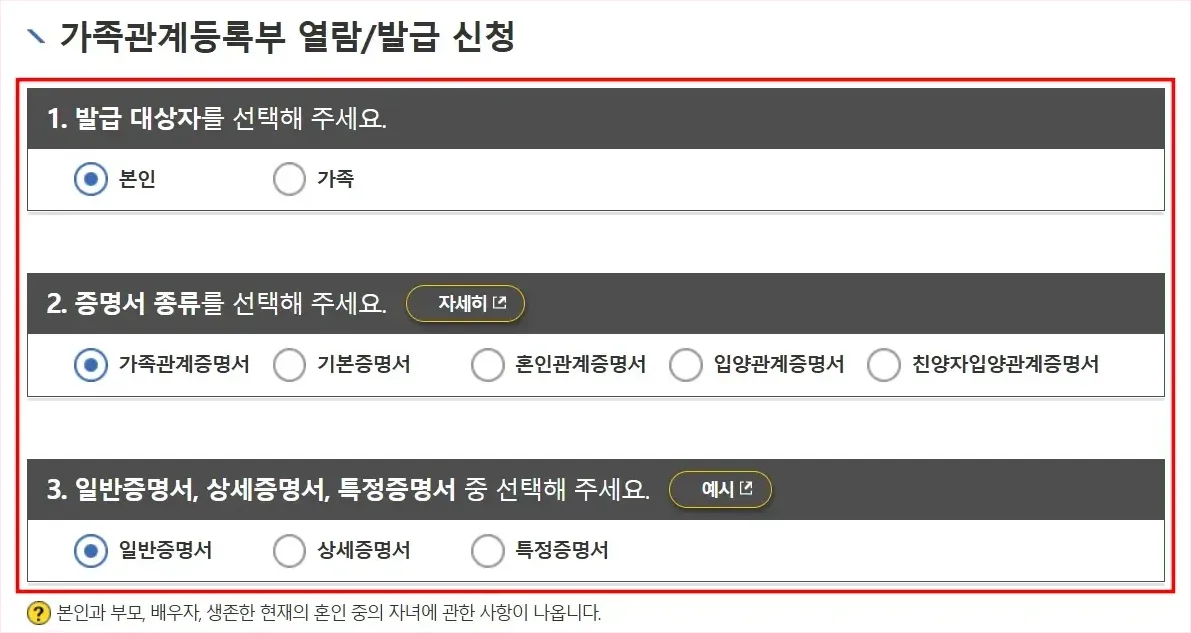 가족관계등록부 열람/발급 신청에 관한 발급 대상자와 증명서 종류, 증명서 형태(일반/상세/특정)를 선택