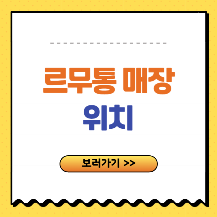 르무통