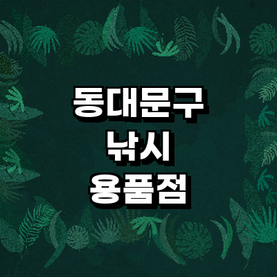 서울 동대문구 낚시용품