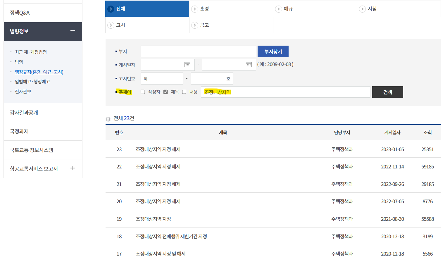 조정대상지역 확인방법 국토교통부 홈페이지