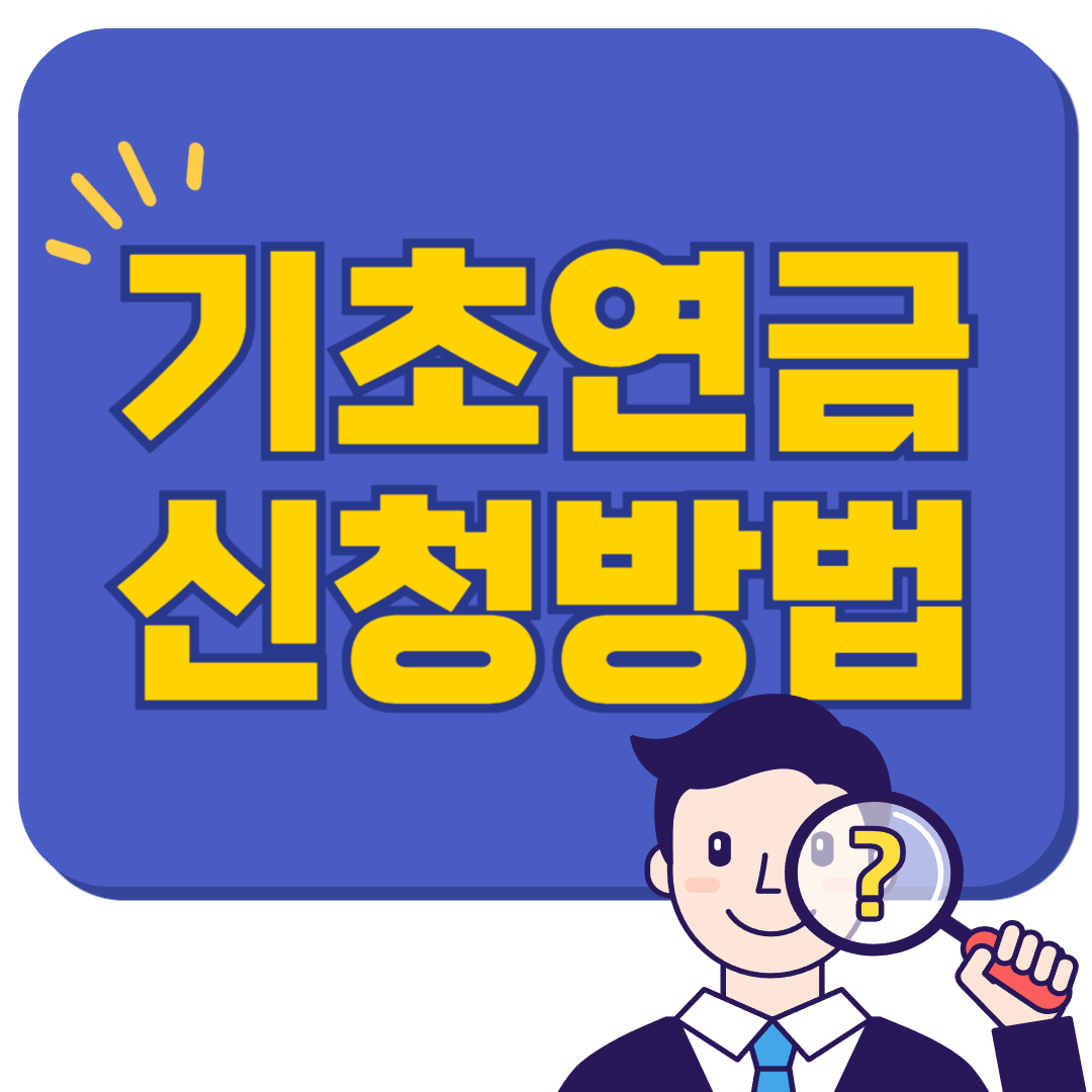 기초연금 신청방법|온라인·방문신청 총정리