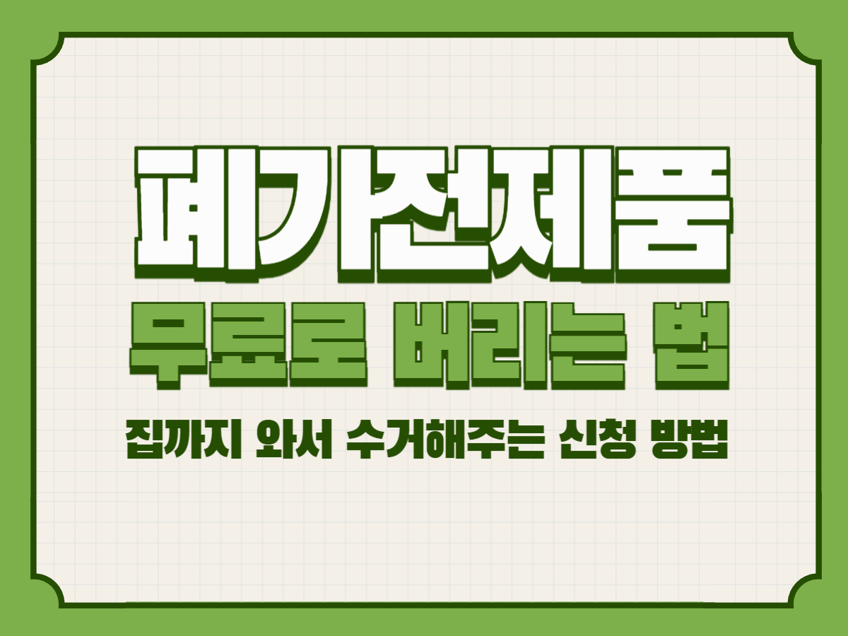 폐가전제품 무료로 버리는 법｜집까지 와서 수거해주는 신청 방법 총정리
