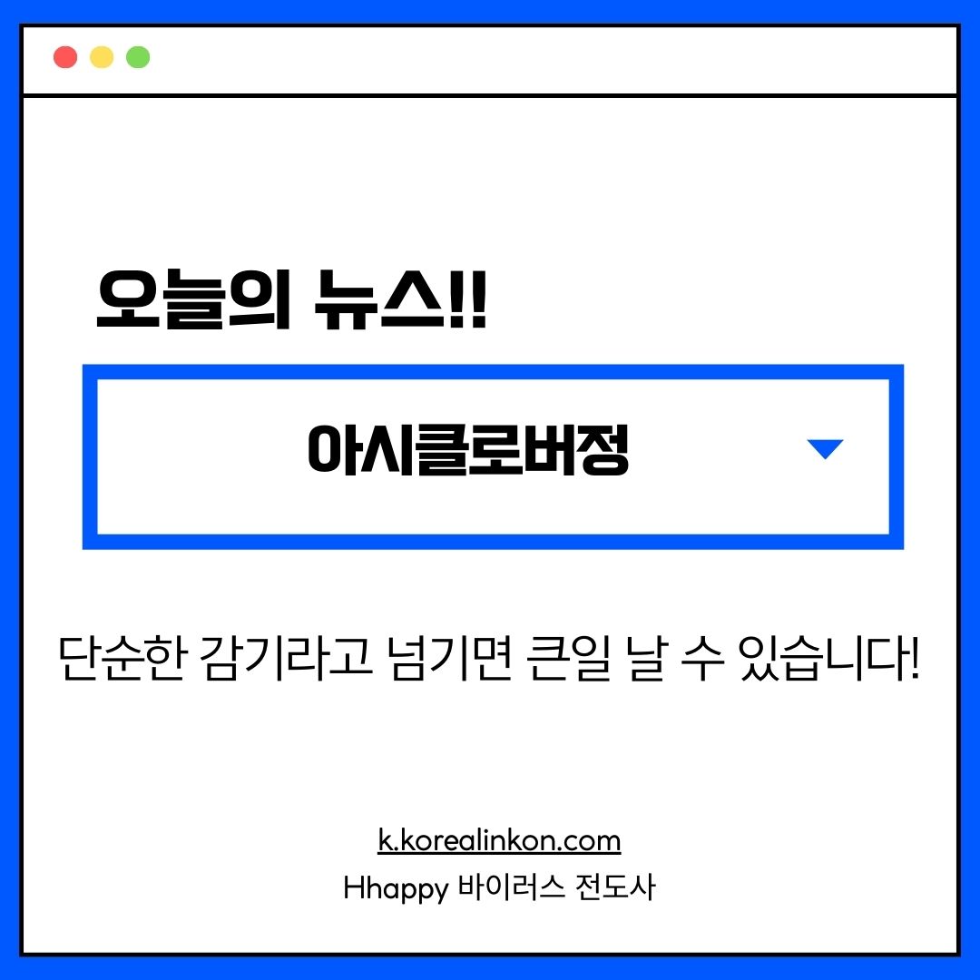 아시클로버정 단순한 감기라고 넘기면 큰일 날 수 있습니다!