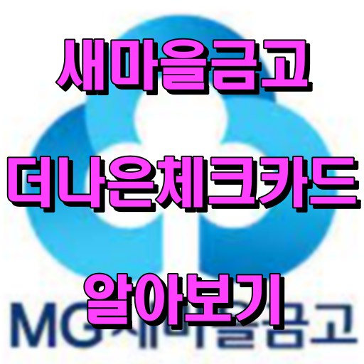새마을금고 더 나은 체크카드 알아보기