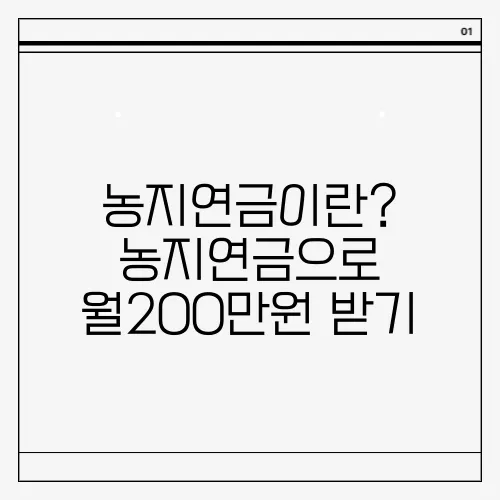 농지연금이란? 농지연금으로 월200만원 받기