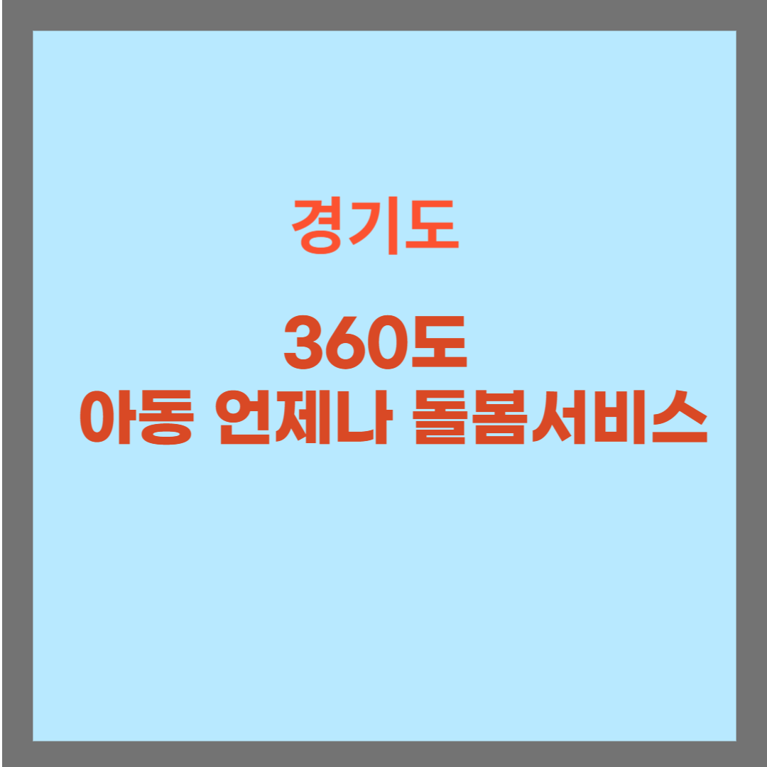 경기도 360도 아동 언제나 돌봄서비스