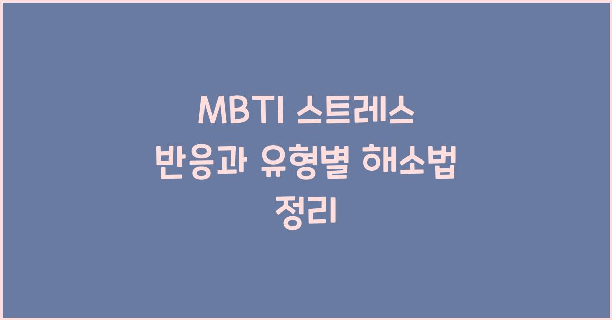 MBTI 스트레스 반응