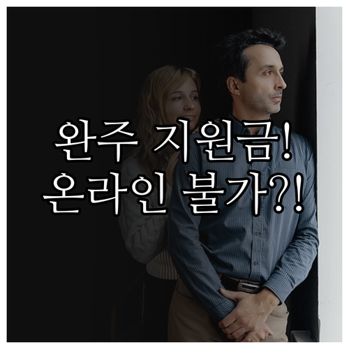 2025 완주군 출산장려금 신청 방법..
