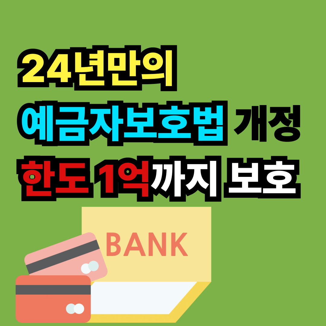 예금자보호법 개정 한도 1억 보호