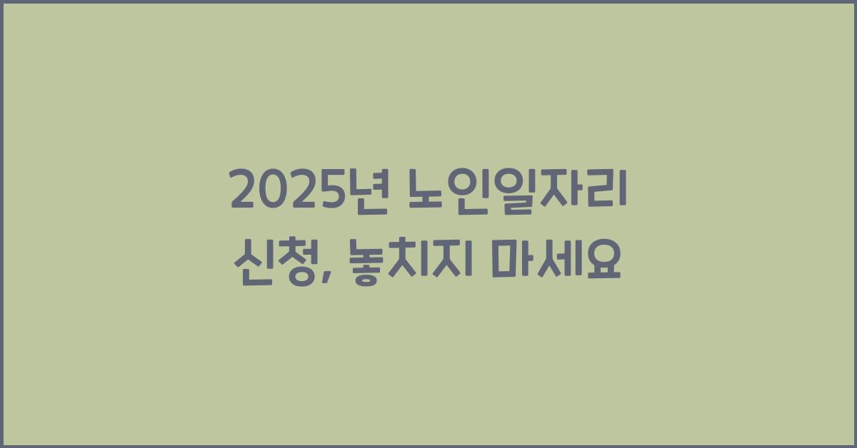 2025년 노인일자리 신청
