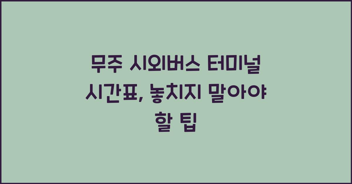무주 시외버스 터미널 시간표