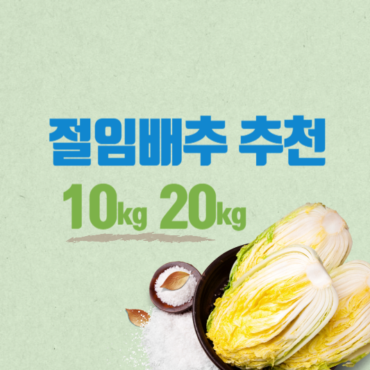 절임배추 20kg 추천