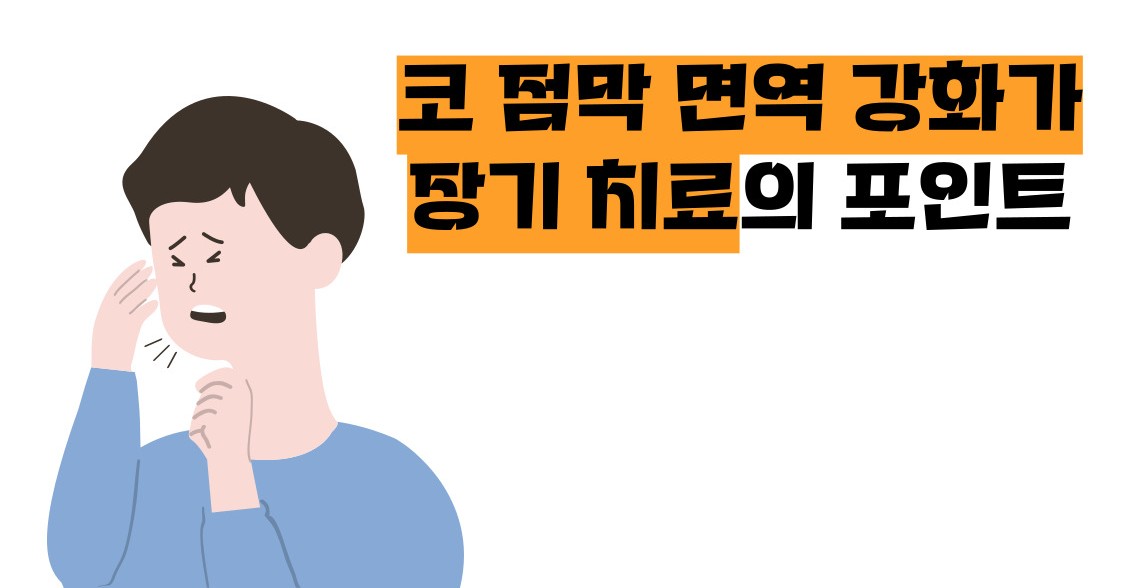 비염 뿌리를 뽑으려면