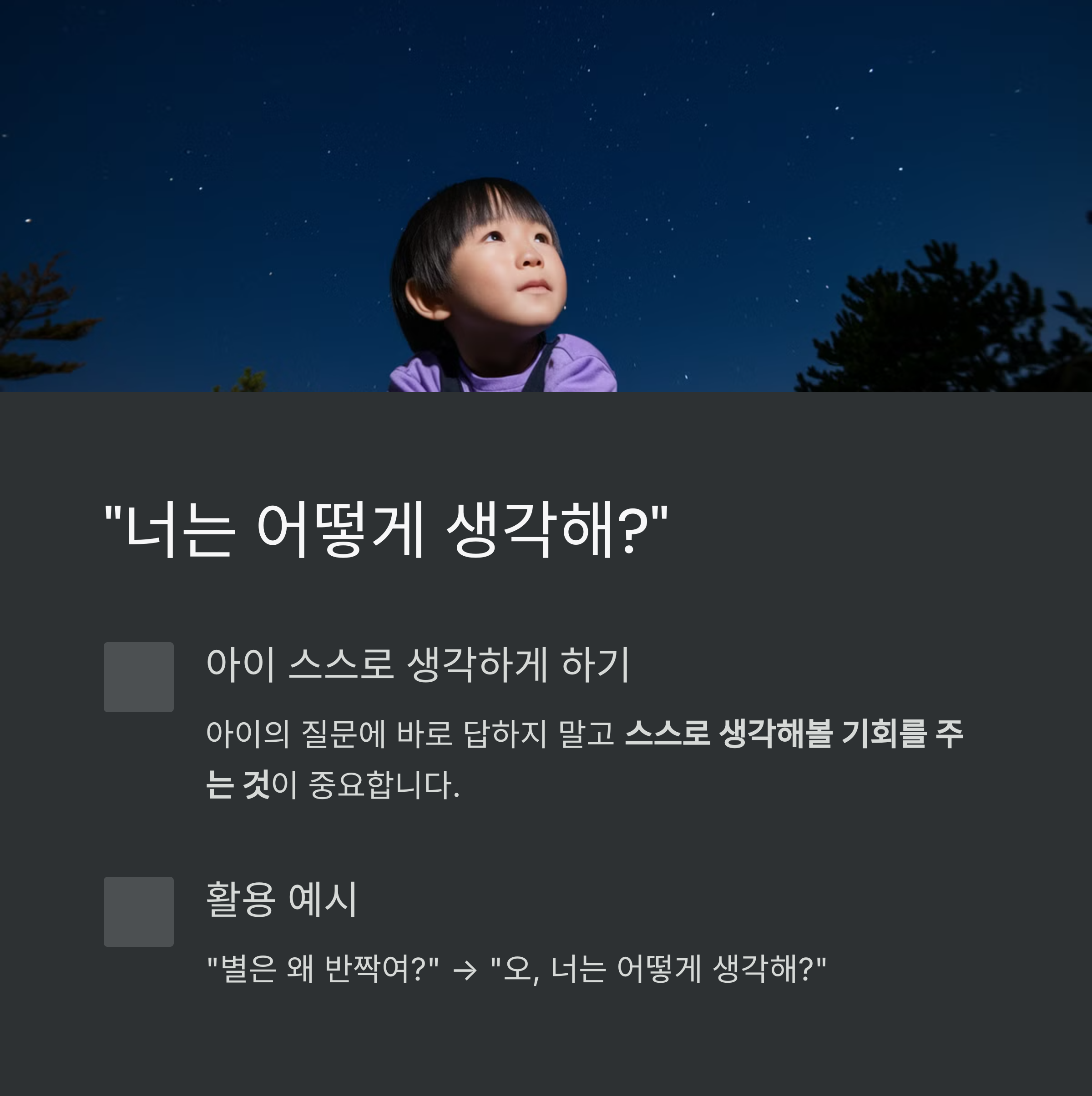 창의성 육아 – “너는 어떻게 생각해?” 유도 질문