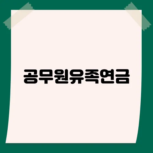 공무원유족연금, 일반 유족연금과 뭐가 다를까?