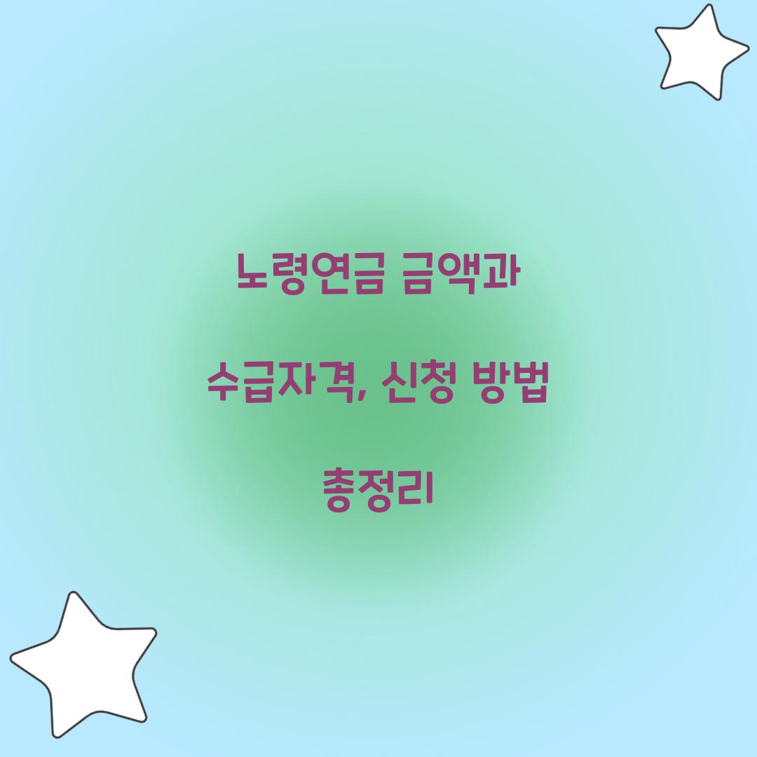 노령연금 금액