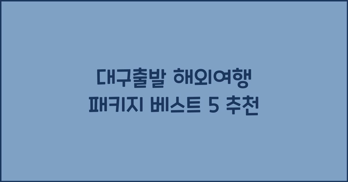 대구출발 해외여행 패키지