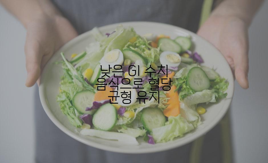 낮은 GI 수치 음식으로 혈당 균형 유지