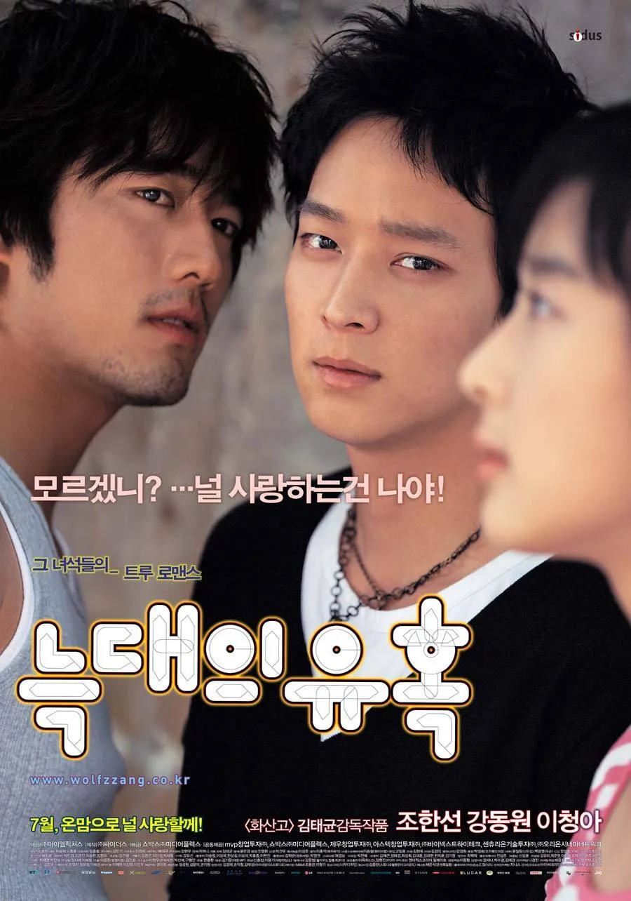 영화 늑대의 유혹 관련 사진