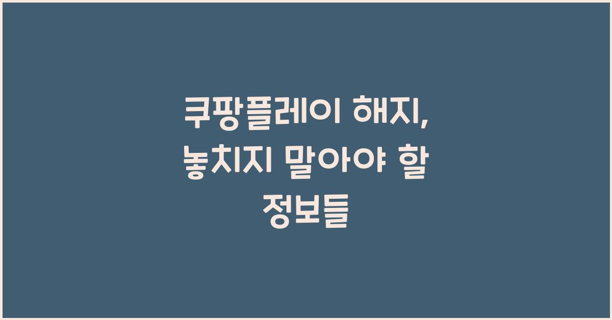 쿠팡플레이 해지